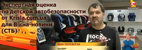 Krisla.com.ua дает экспертную оценку для Вікна-новини (СТБ) по детской автобезопасности - эфир от 22.12.2015